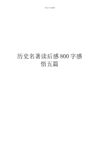 历史名著读后感800字感悟五篇