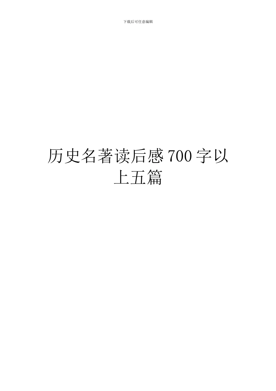 历史名著读后感700字以上五篇_第1页