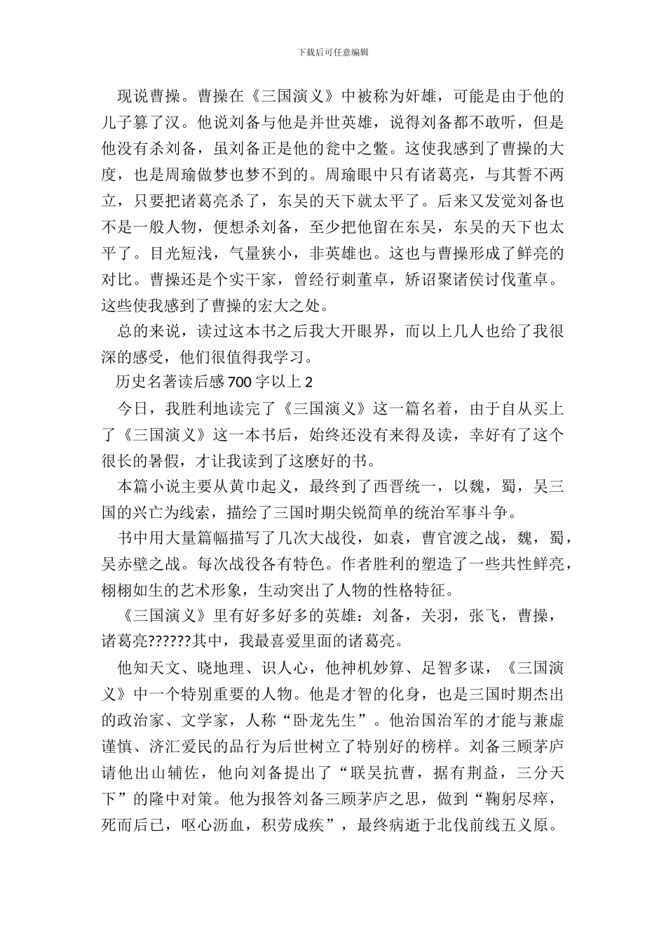 历史名著读后感700字以上五篇_第3页