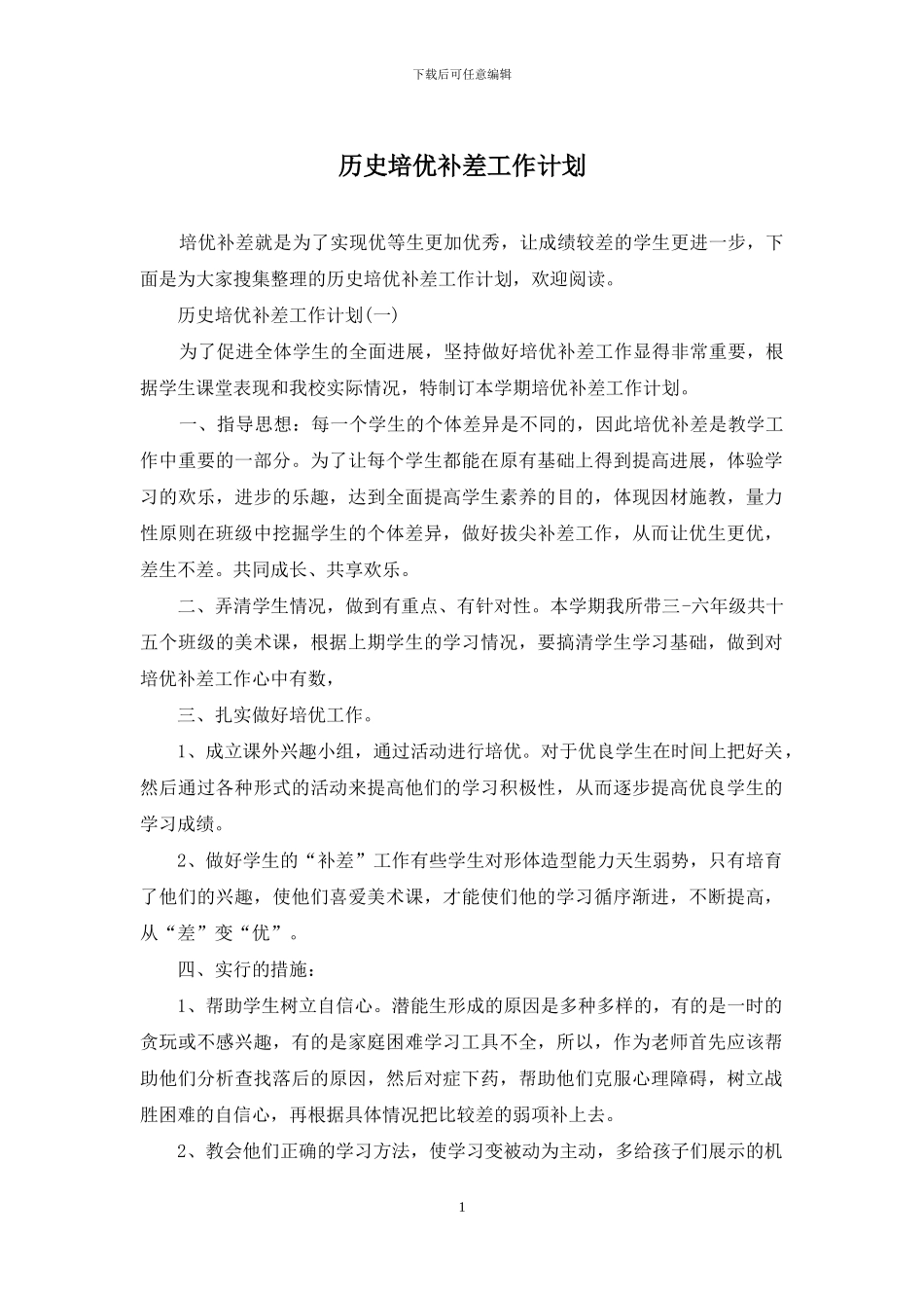 历史培优补差工作计划_第1页
