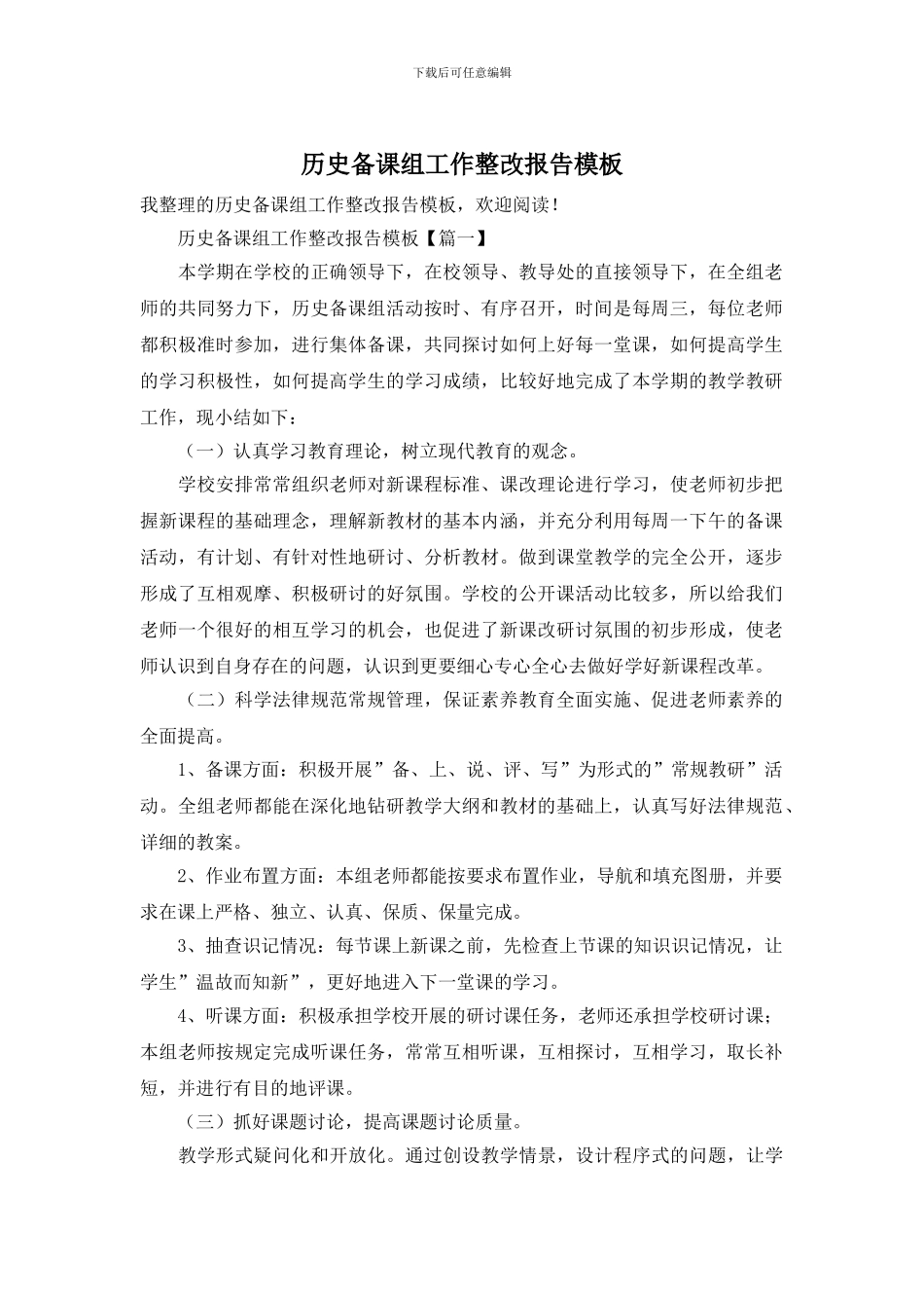 历史备课组工作整改报告模板_第1页