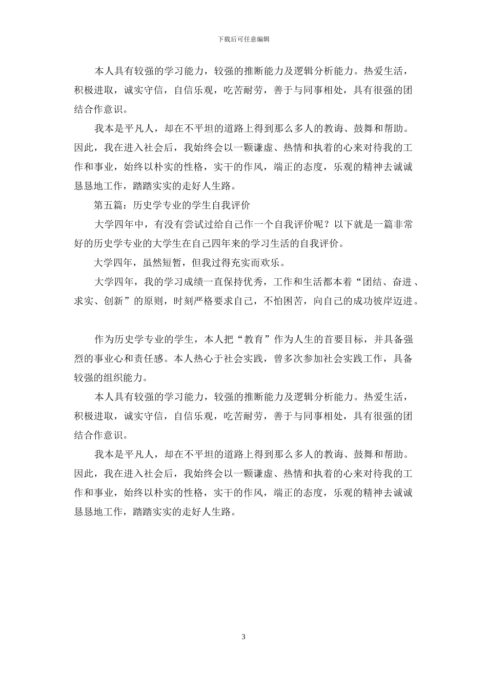 历史学专业大学生的自我评价_第3页