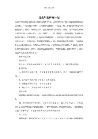 历史年度研修计划