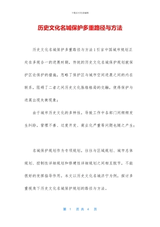 历史文化名城保护多重路径与方法
