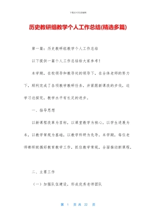 历史教研组教学个人工作总结