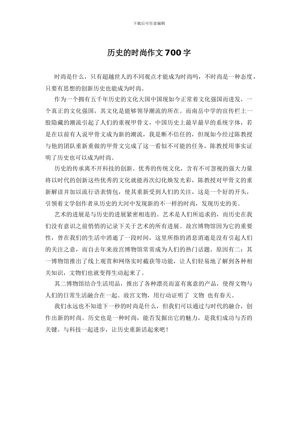 历史的时尚作文700字_第1页
