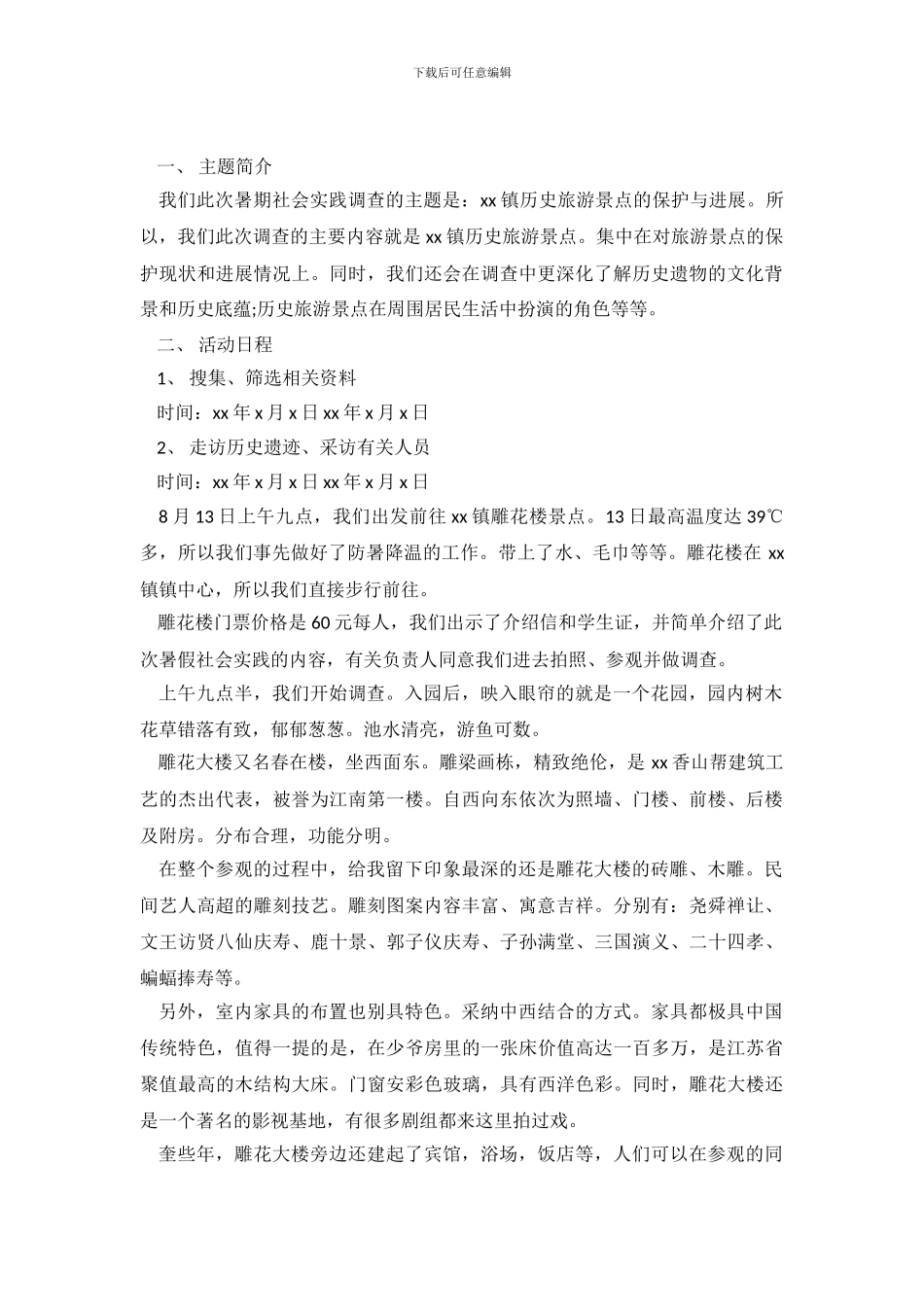 历史景点的保护与发展的调查报告_第2页