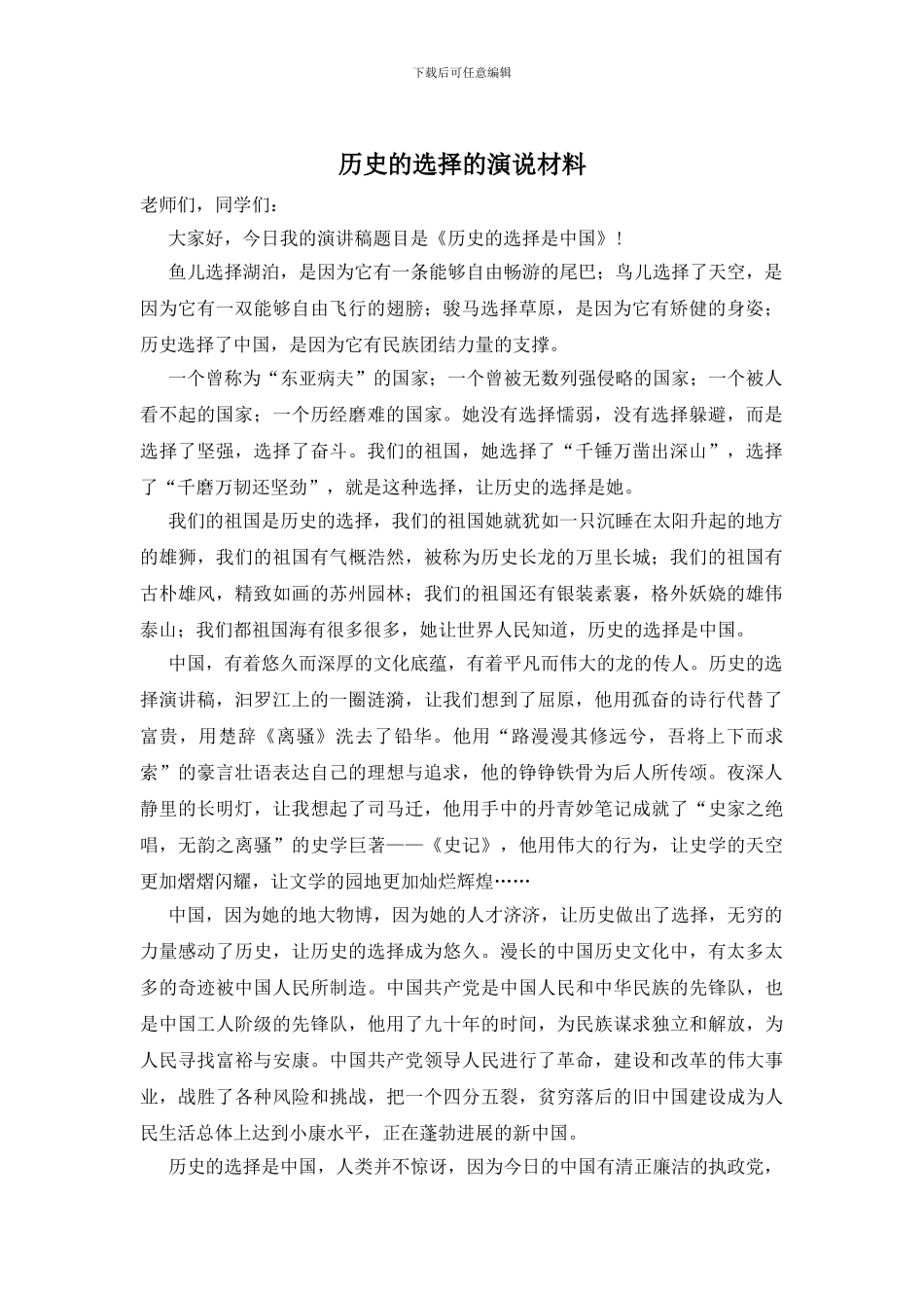 历史的选择的演说材料_第1页