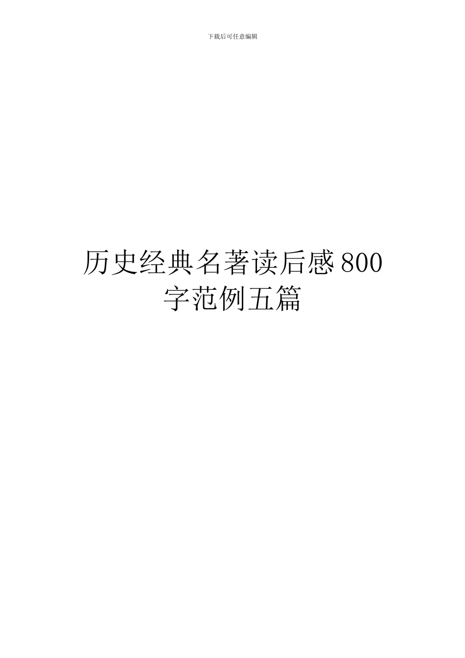 历史经典名著读后感800字范例五篇_第1页