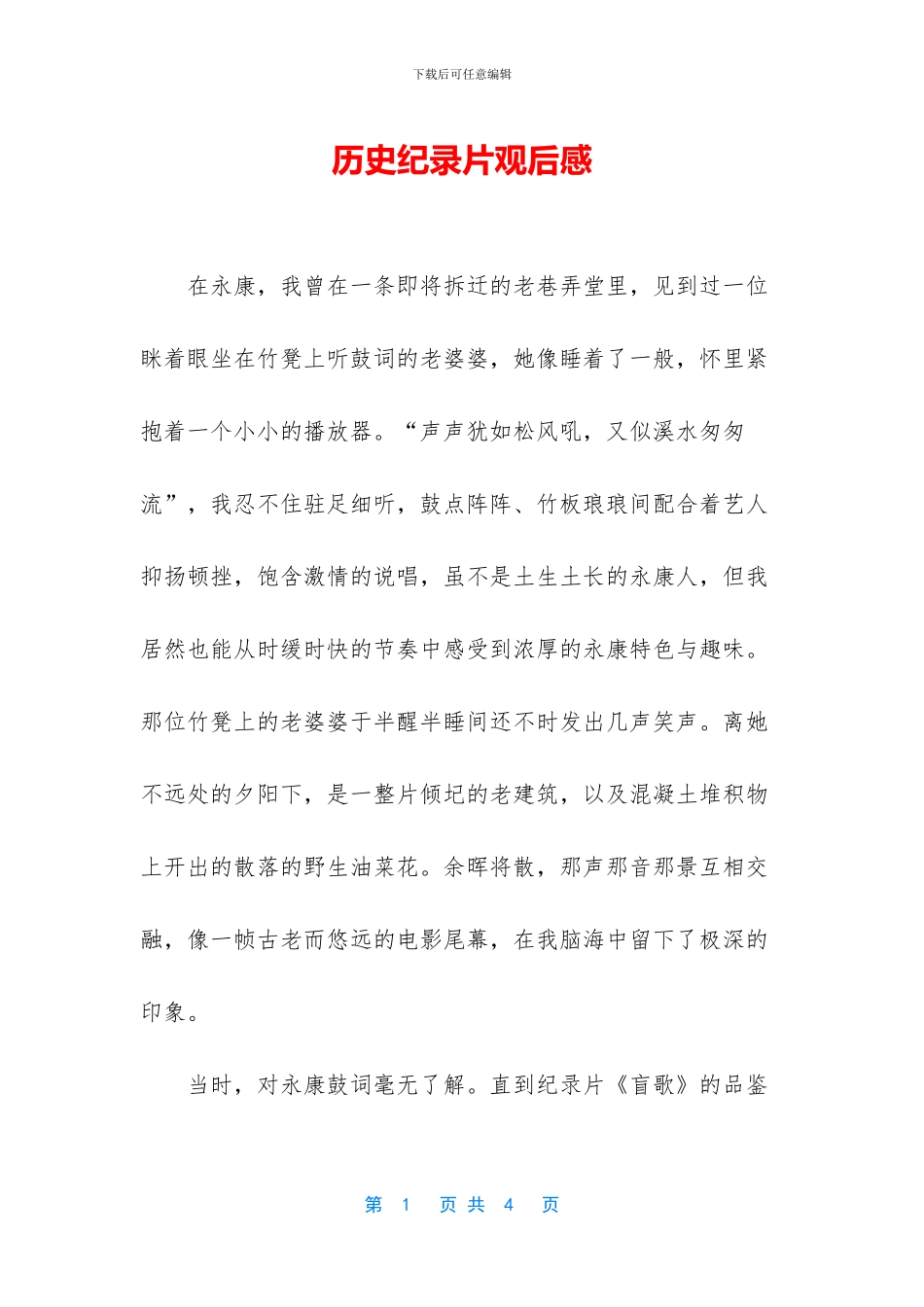 历史纪录片观后感_第1页