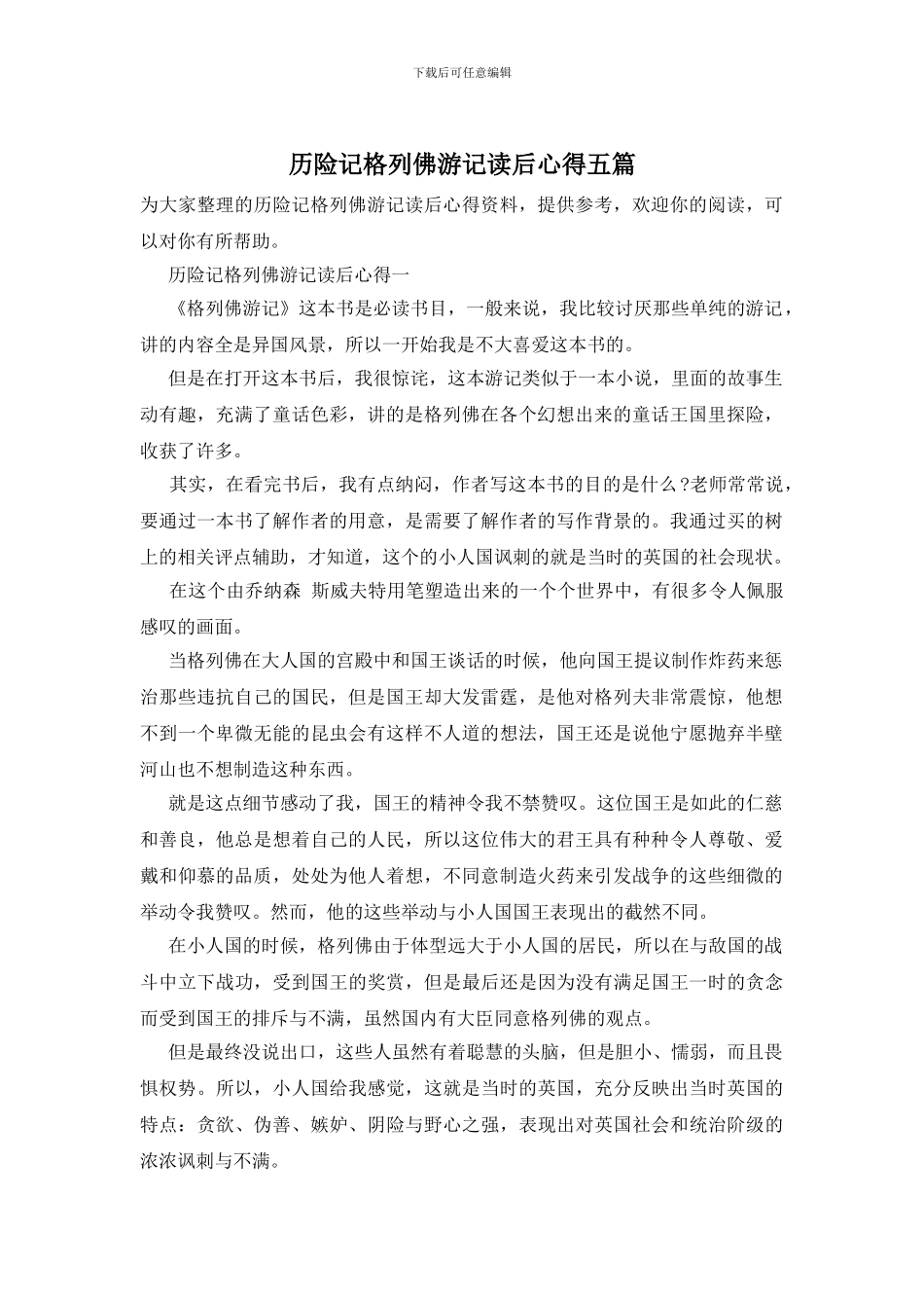 历险记格列佛游记读后心得五篇_第1页