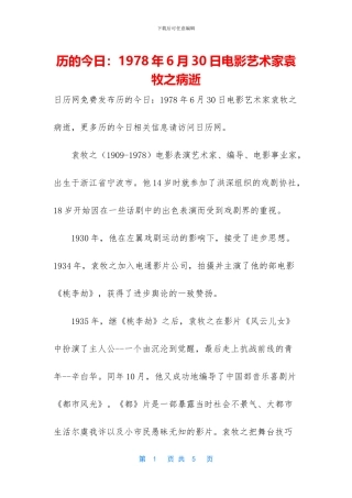 历的今天：1978年6月30日电影艺术家袁牧之病逝