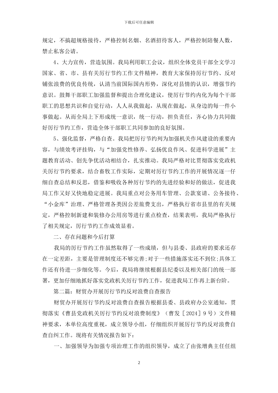 厉行节约反对浪费自查自纠报告_第2页