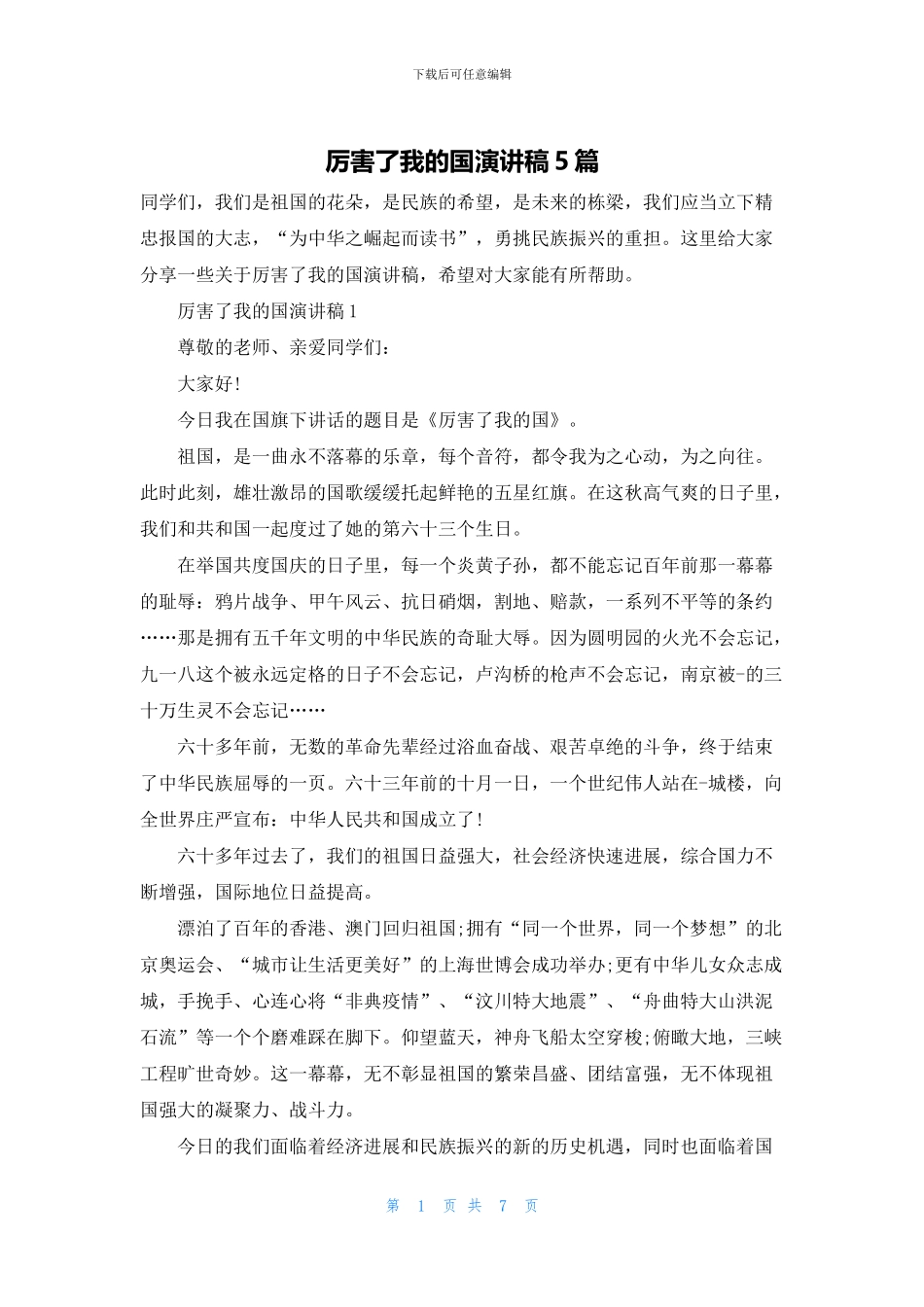 厉害了我的国演讲稿5篇_第1页