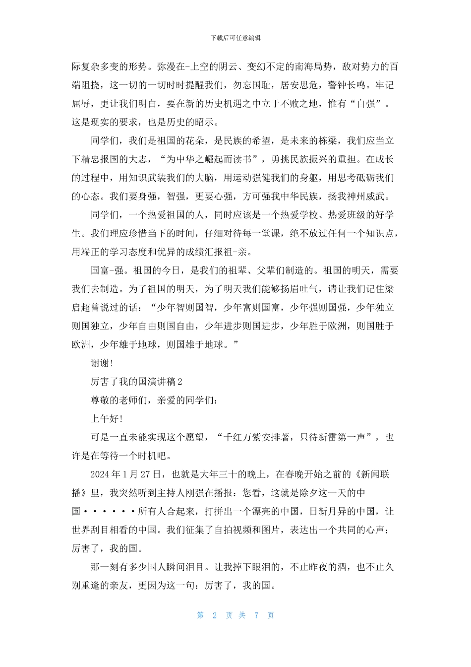 厉害了我的国演讲稿5篇_第2页