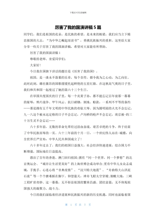 厉害了我的国演讲稿5篇