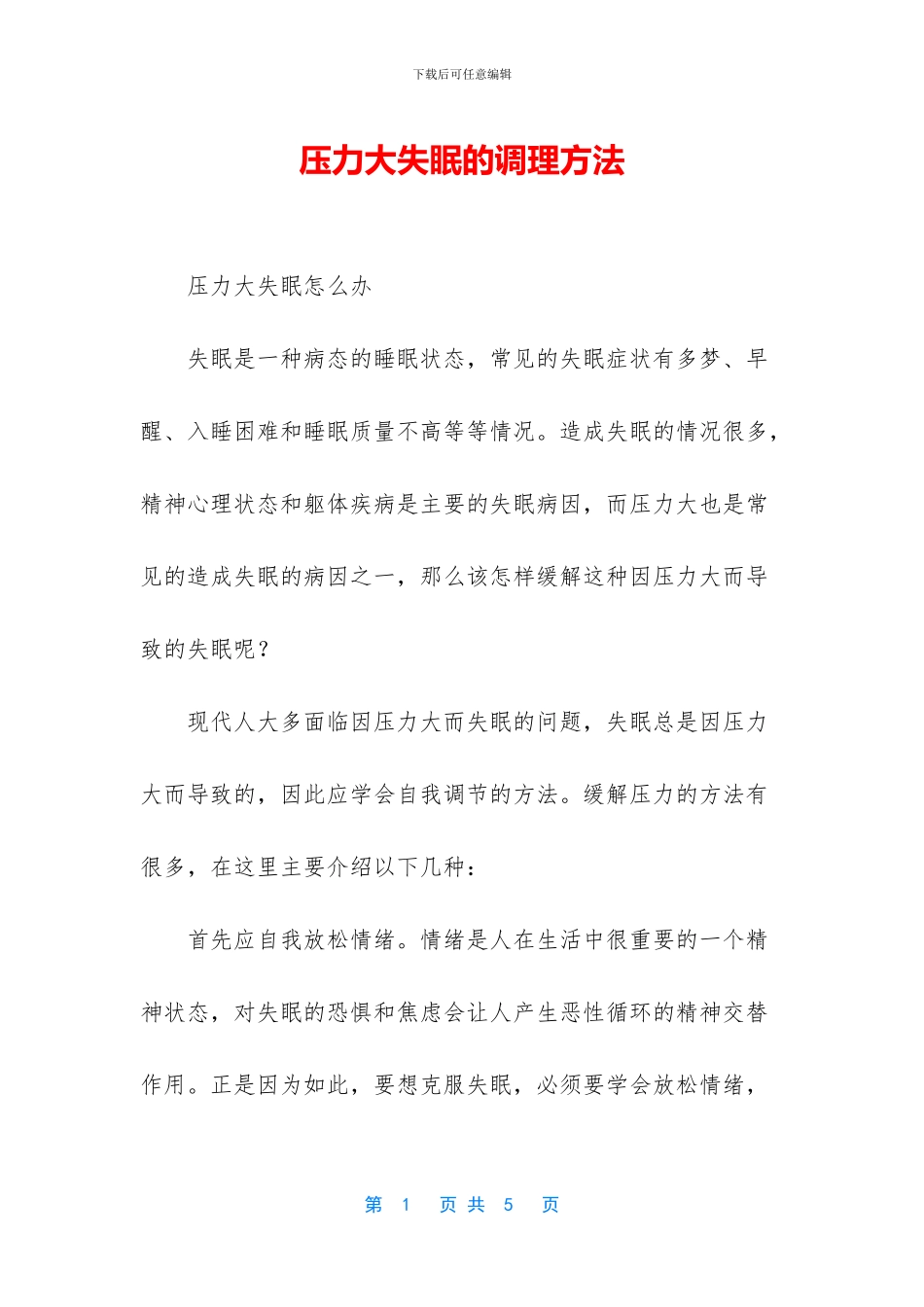 压力大失眠的调理方法_第1页