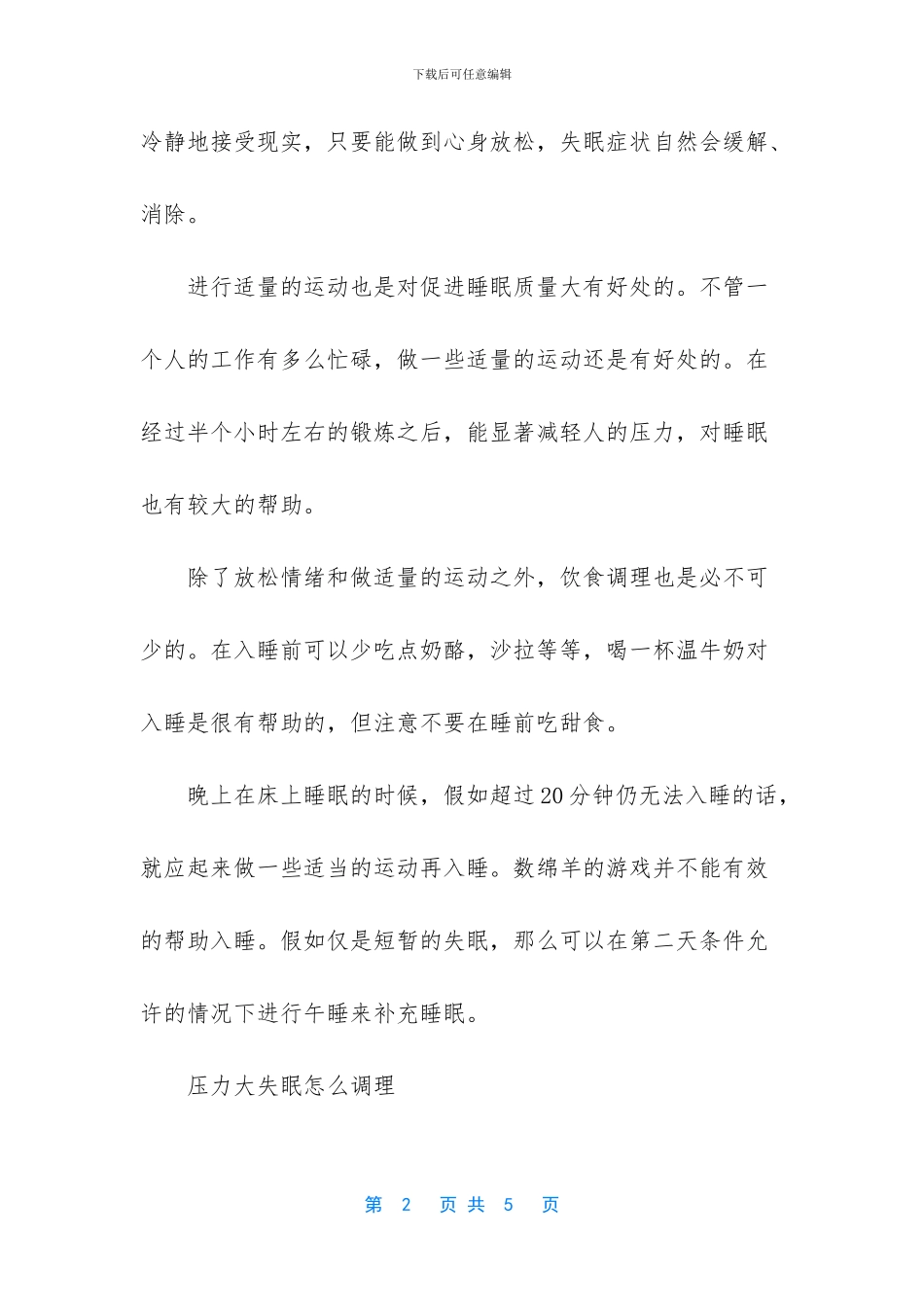 压力大失眠的调理方法_第2页