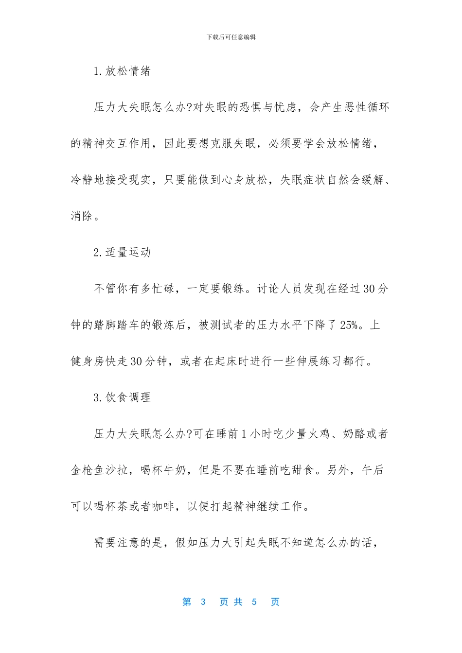 压力大失眠的调理方法_第3页