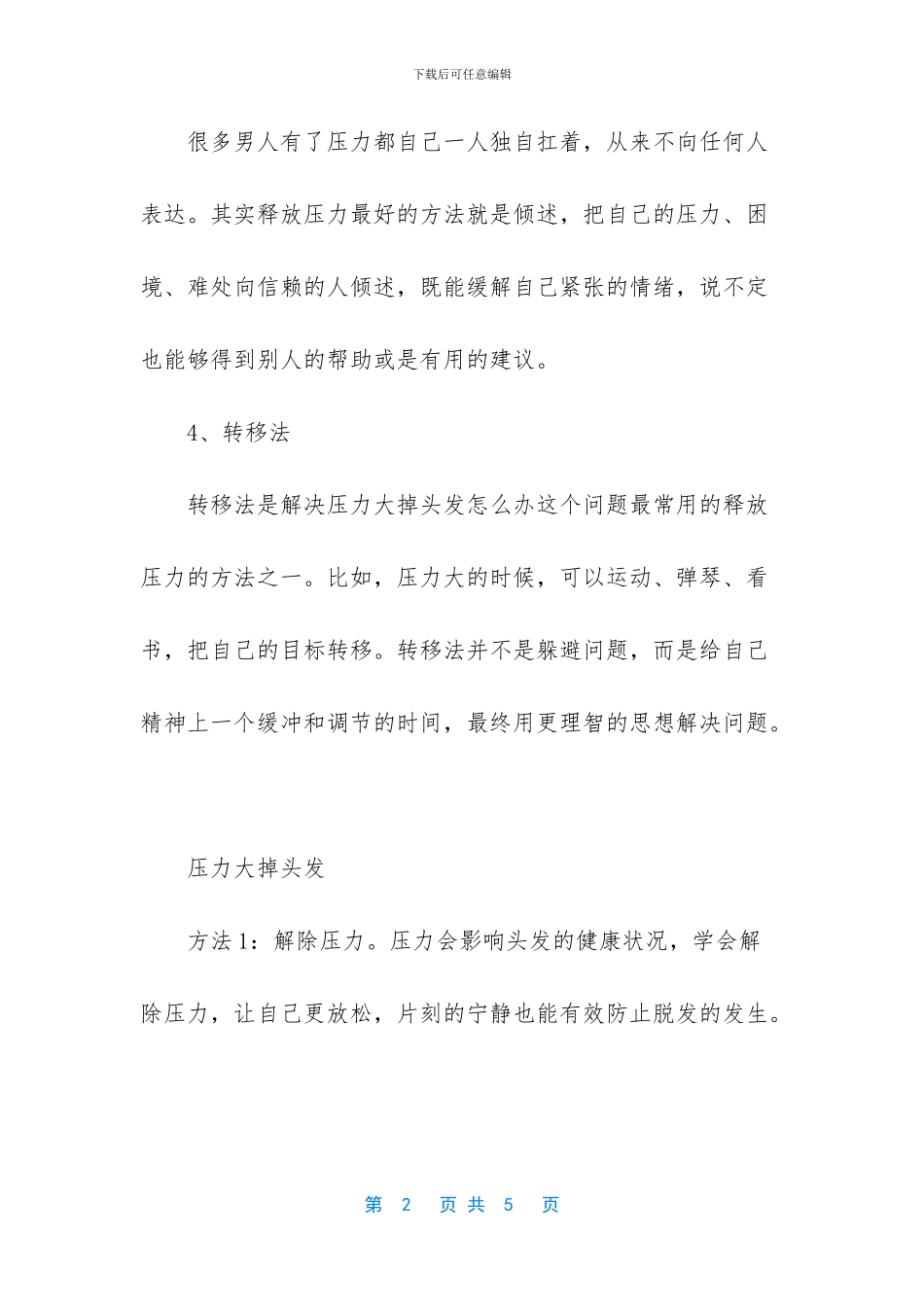 压力大掉头发怎么做_第2页