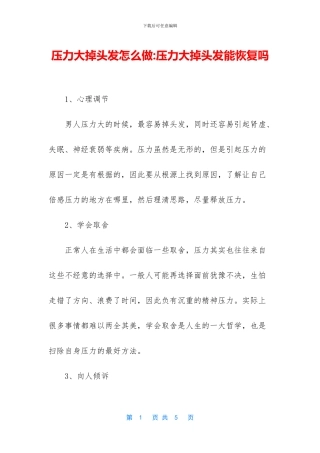 压力大掉头发怎么做