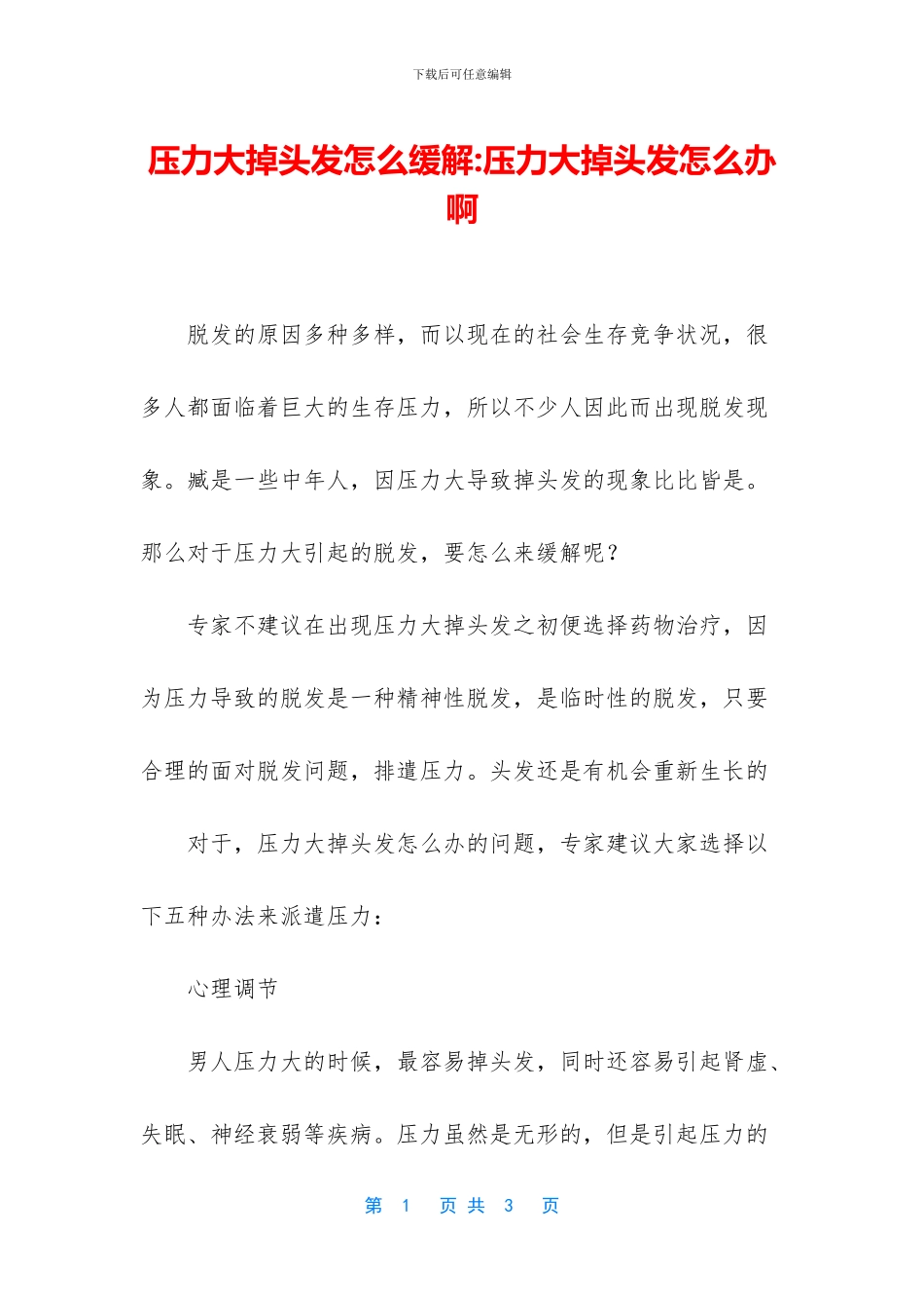 压力大掉头发怎么缓解_第1页