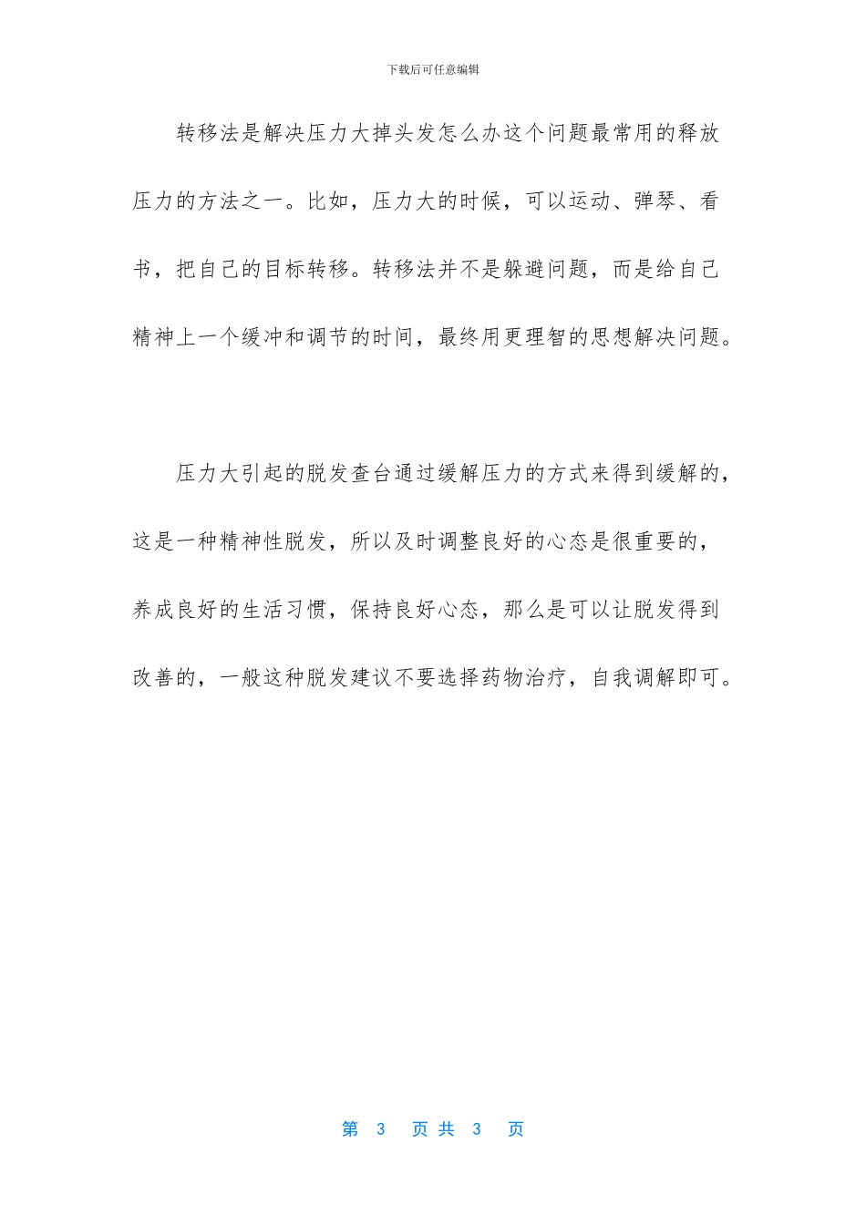 压力大掉头发怎么缓解_第3页