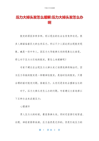 压力大掉头发怎么缓解