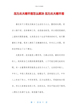 压力太大睡不着怎么解决
