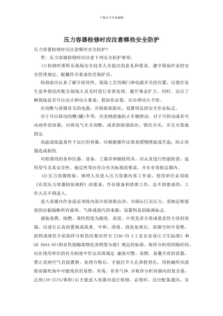 压力容器检修时应注意哪些安全防护