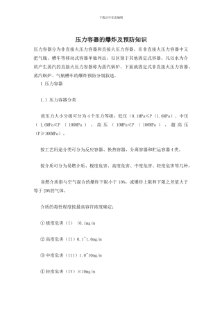 压力容器的爆炸及预防知识