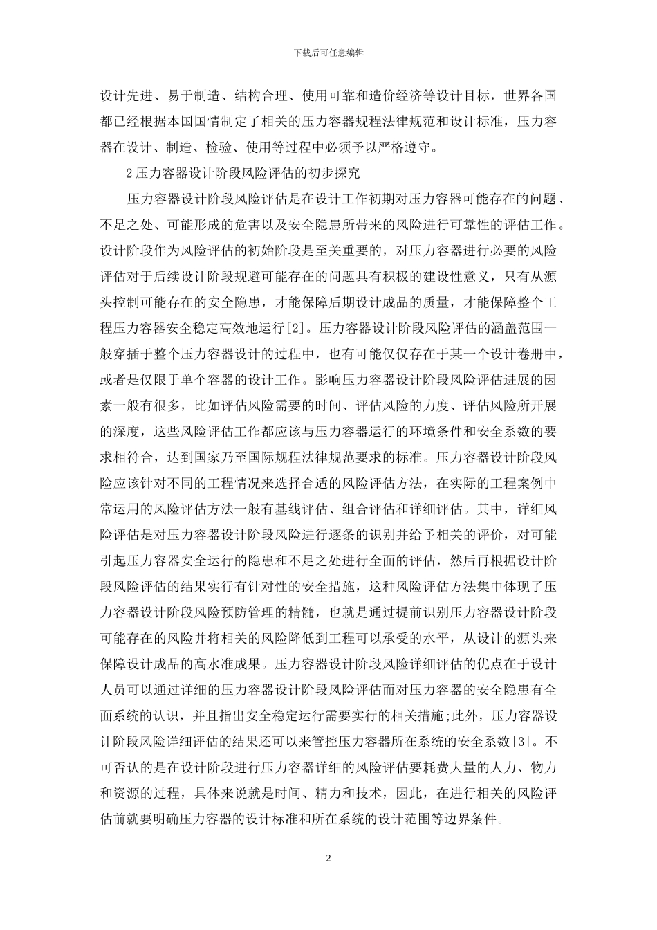 压力容器设计风险评估研究_第2页