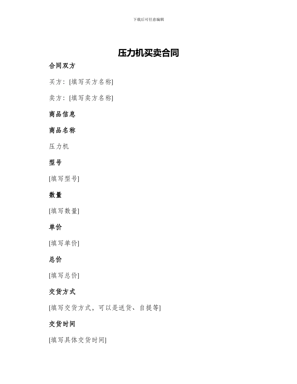 压力机买卖合同_第1页