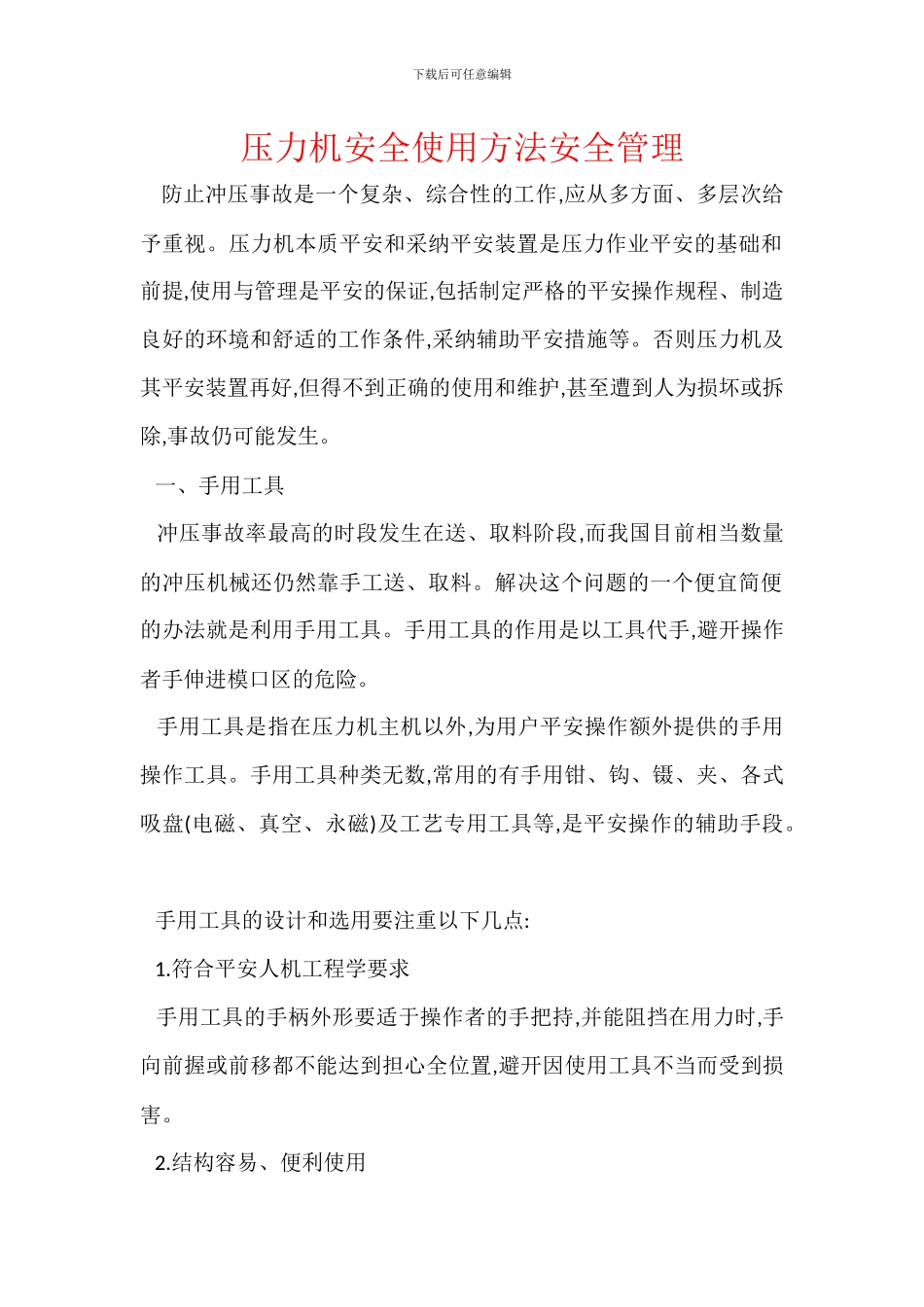 压力机安全使用方法安全管理_第1页