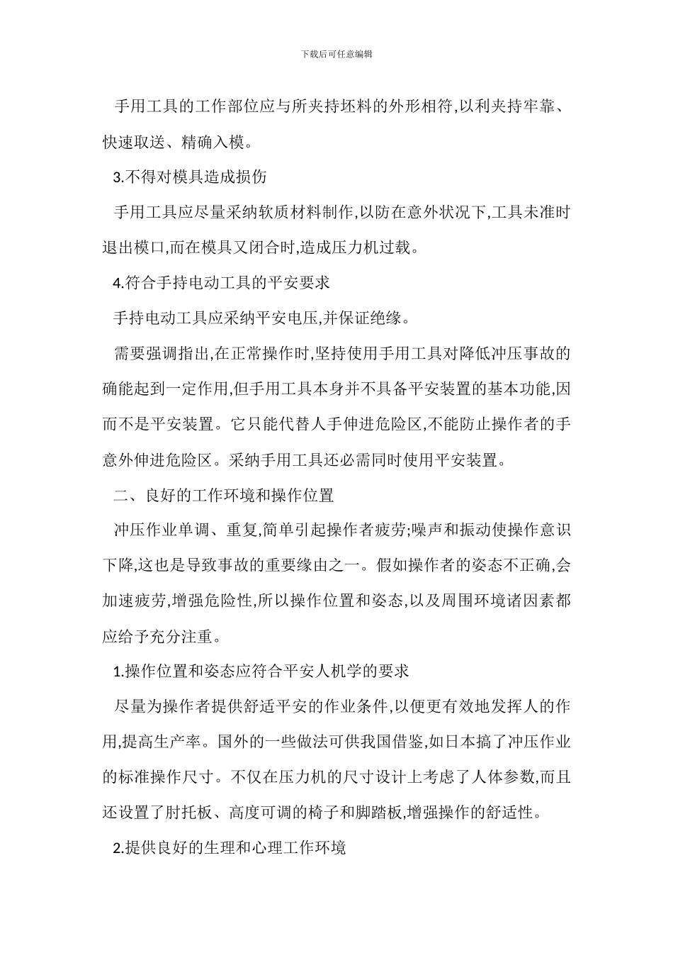 压力机安全使用方法安全管理_第2页