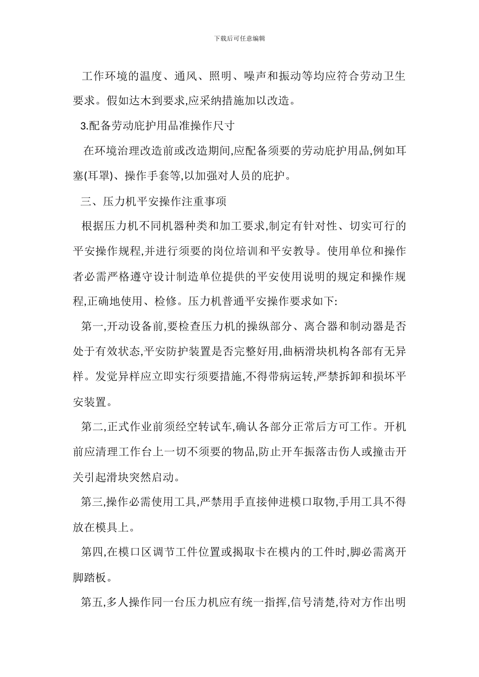 压力机安全使用方法安全管理_第3页