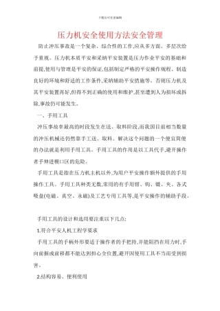 压力机安全使用方法安全管理