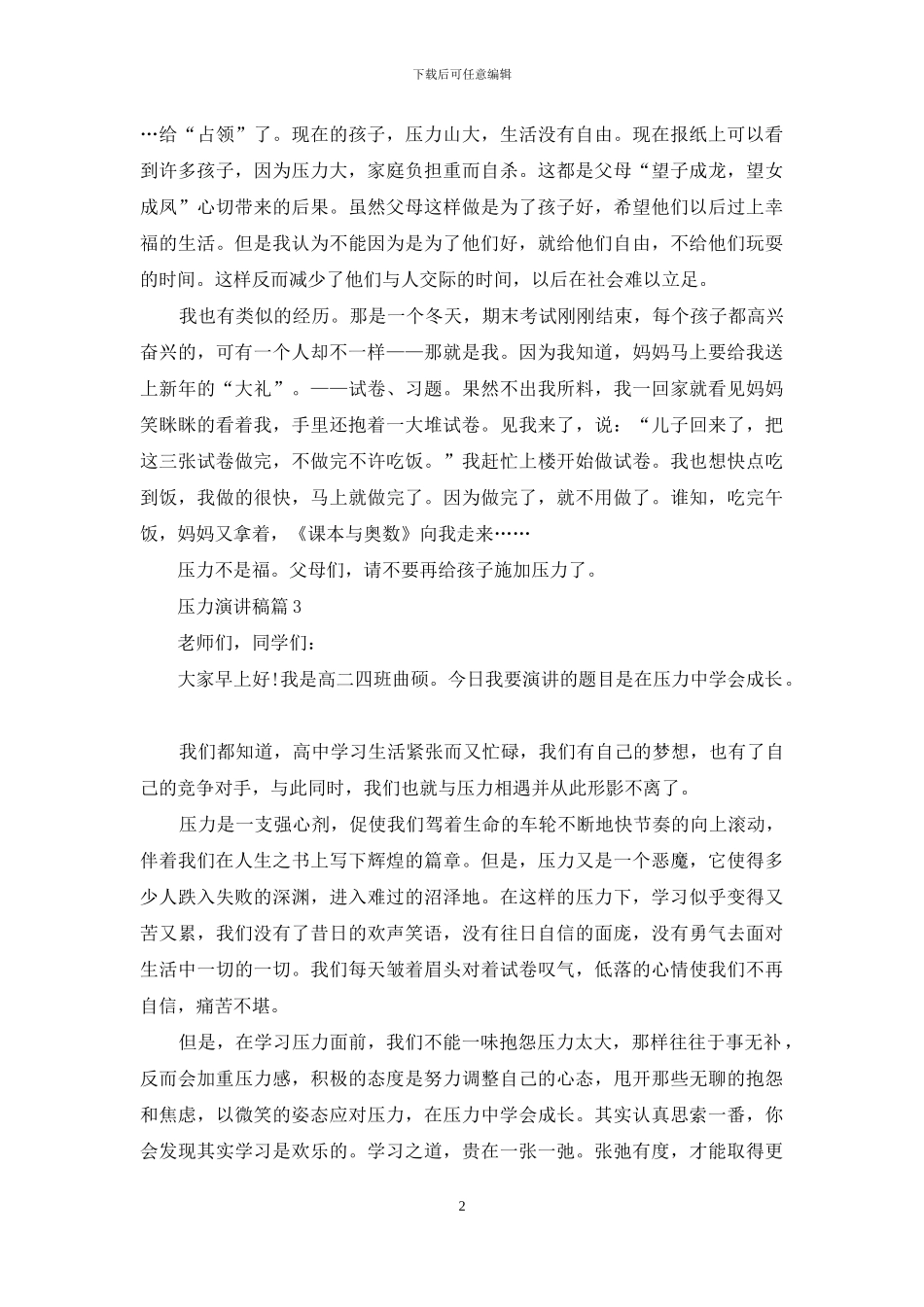 压力演讲稿范文五篇_第2页