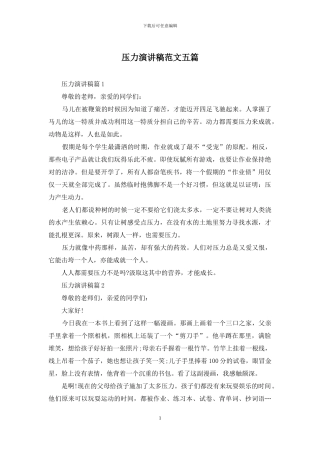压力演讲稿范文五篇