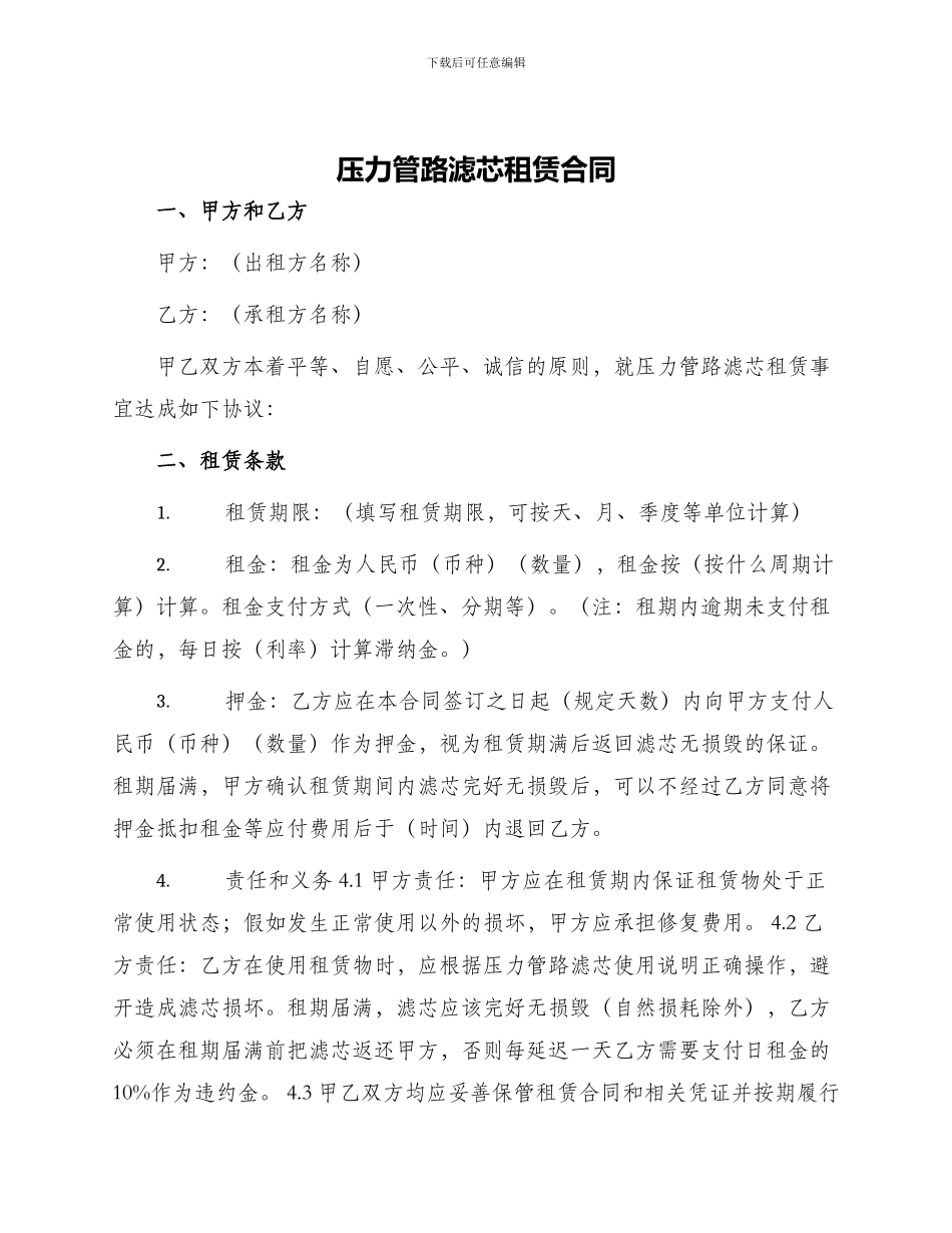 压力管路滤芯租赁合同_第1页