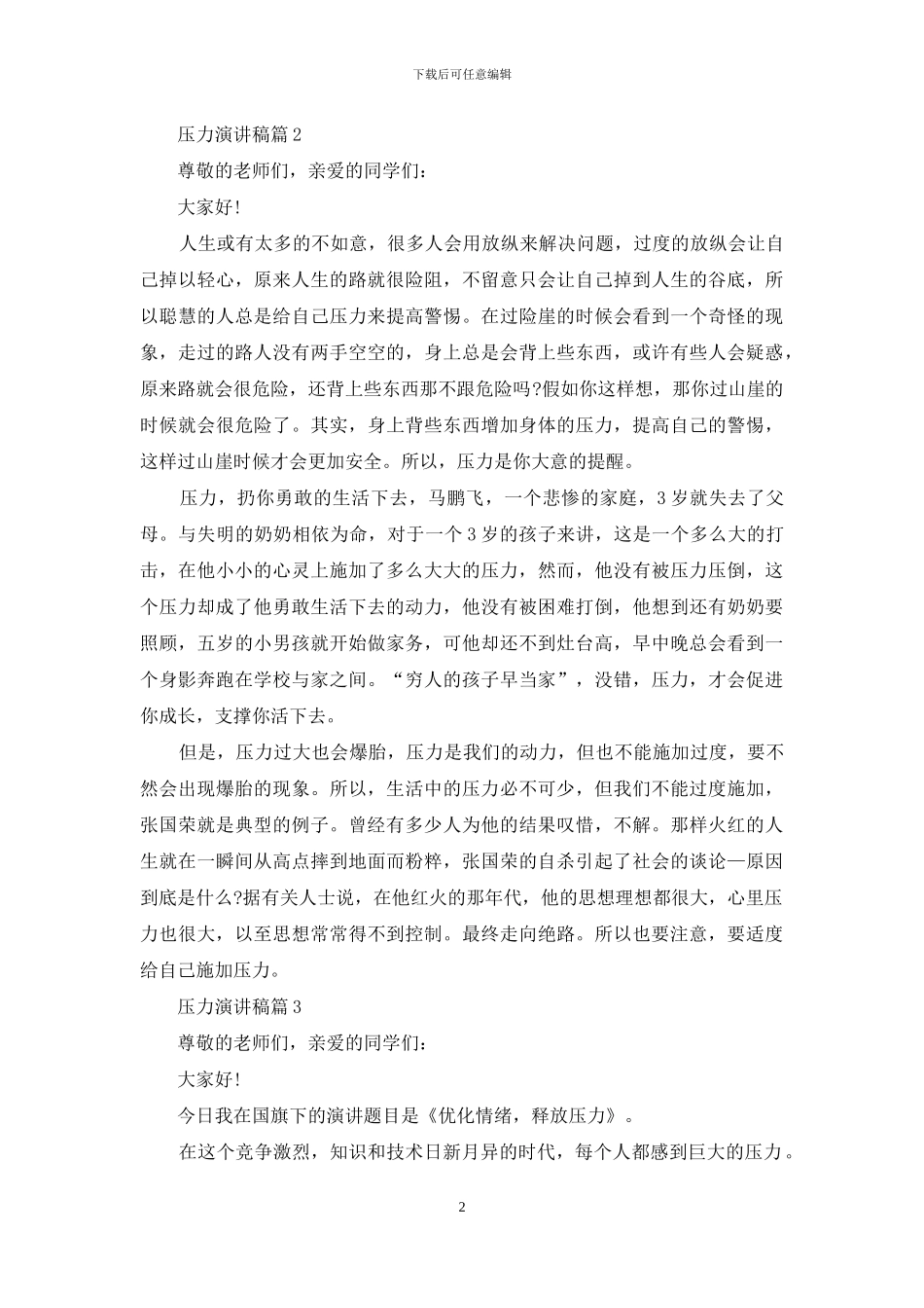 压力演讲稿集合10篇_第2页