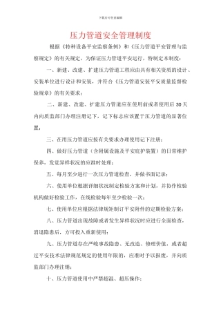 压力管道安全管理制度
