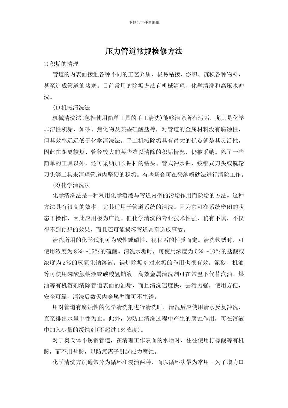 压力管道常规检修方法_第1页