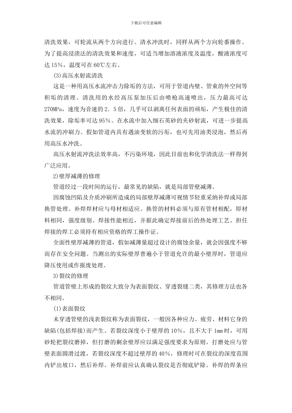 压力管道常规检修方法_第2页