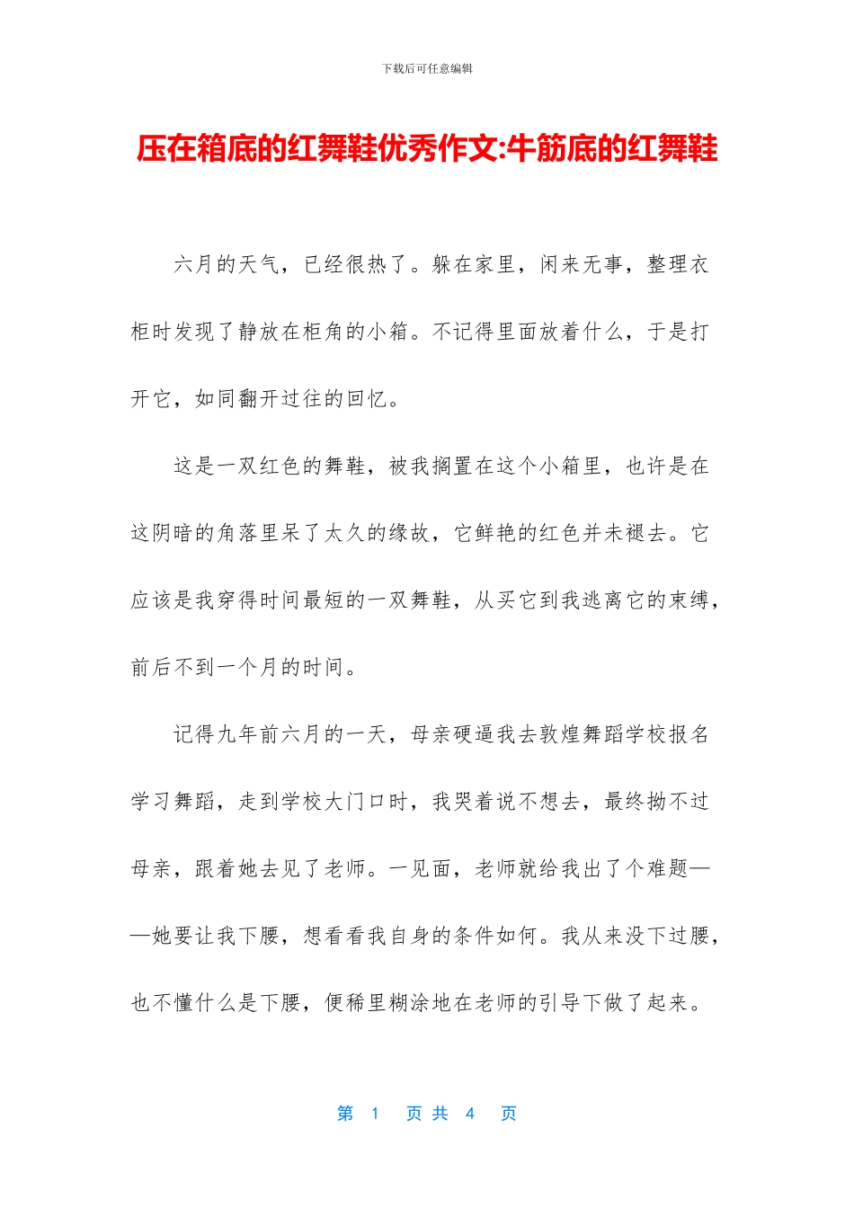 压在箱底的红舞鞋优秀作文_第1页