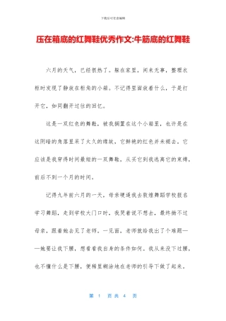 压在箱底的红舞鞋优秀作文