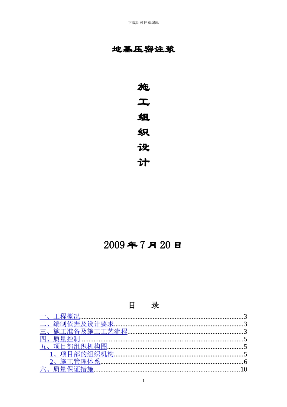 压密注浆施工方案_第1页