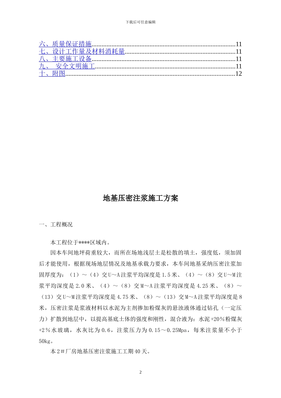 压密注浆施工方案_第2页