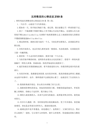 压抑憋屈的心情说说250条