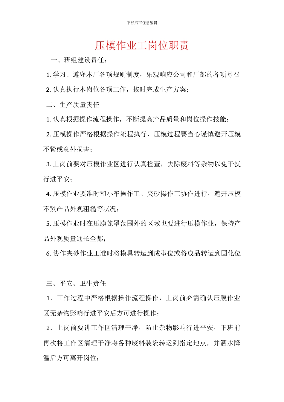 压模作业工岗位职责_第1页